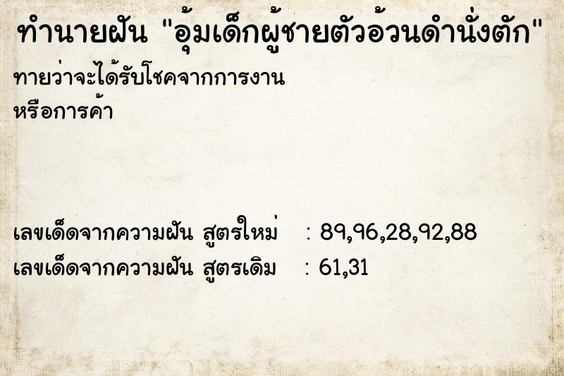 ทำนายฝันอุ้มเด็กผู้ชายตัวอ้วนดำนั่งตัก ทำนายฝันทำนายฝันอุ้มเด็กผู้ชายตัวอ้วนดำนั่งตัก