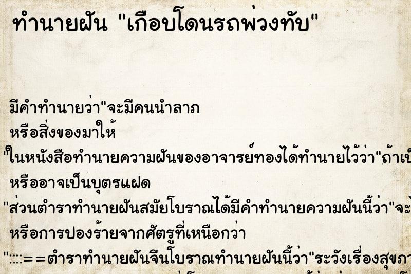 ทำนายฝัน เกือบโดนรถพ่วงทับ ทำนายฝัน เกือบโดนรถพ่วงทับ