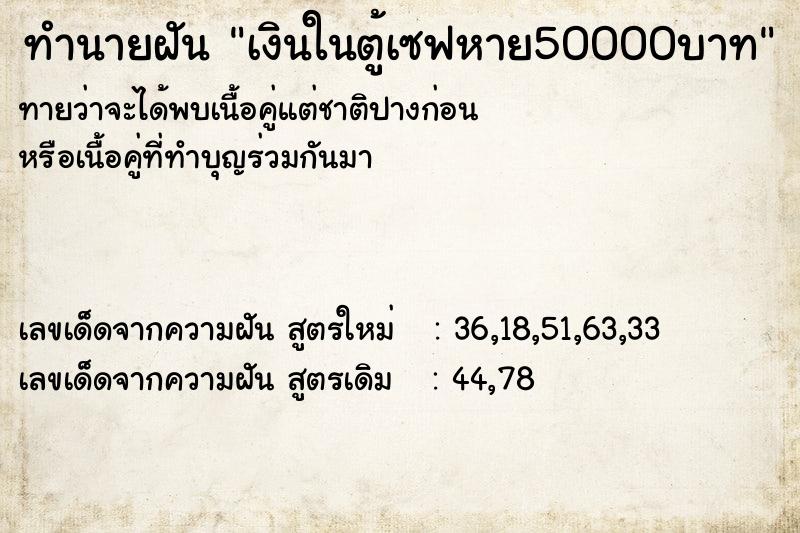 ทำนายฝันทำนายฝันเงินในตู้เซฟหาย50000บาท