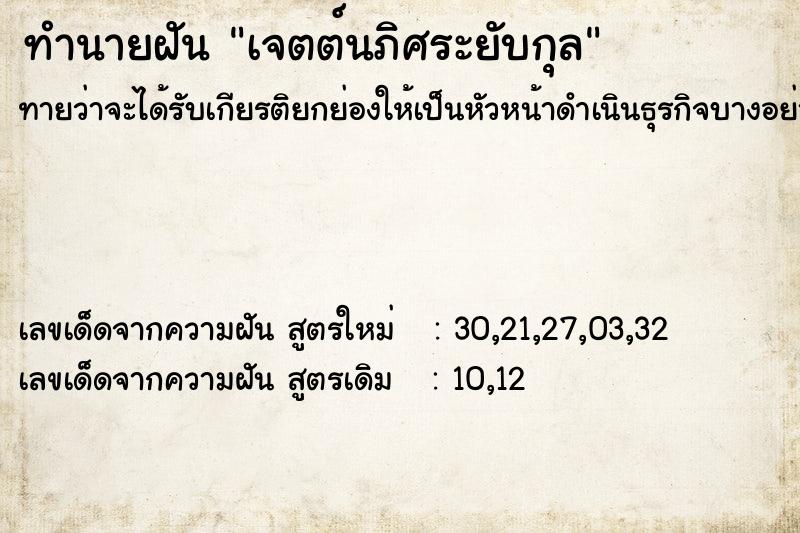 ทำนายฝันทำนายฝันเจตต์นภิศระยับกุล