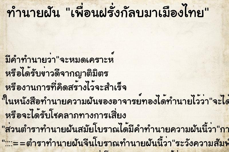 ทำนายฝัน เพื่อนฝรั่งกัลบมาเมืองไทย ทำนายฝัน เพื่อนฝรั่งกัลบมาเมืองไทย