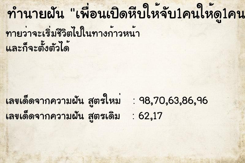 ทำนายฝันทำนายฝันเพื่อนเปิดหีบให้จับ1คนให้ดู1คน