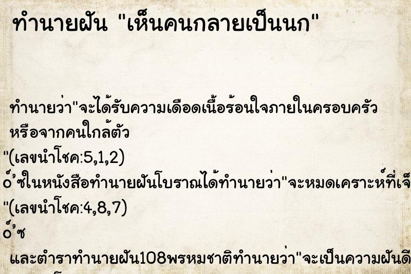 ทำนายฝัน เห็นคนกลายเป็นนก ทำนายฝัน เห็นคนกลายเป็นนก