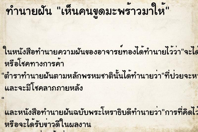 ทำนายฝันทำนายฝันเห็นคนขูดมะพร้าวมาให้