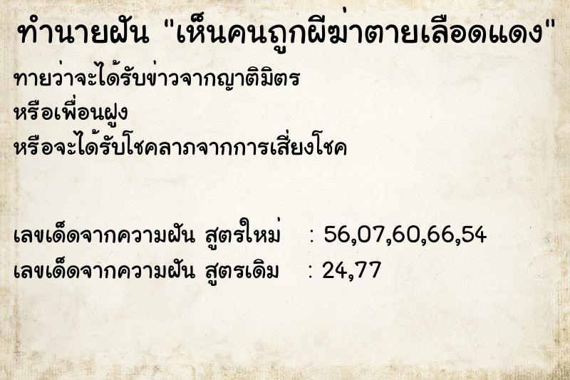 ทำนายฝันเห็นคนถูกผีฆ่าตายเลือดแดง ทำนายฝันทำนายฝันเห็นคนถูกผีฆ่าตายเลือดแดง