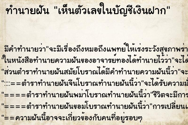 ทำนายฝัน เห็นตัวเลขในบัญชีเงินฝาก ตำราโบราณ แม่นที่สุดในโลก