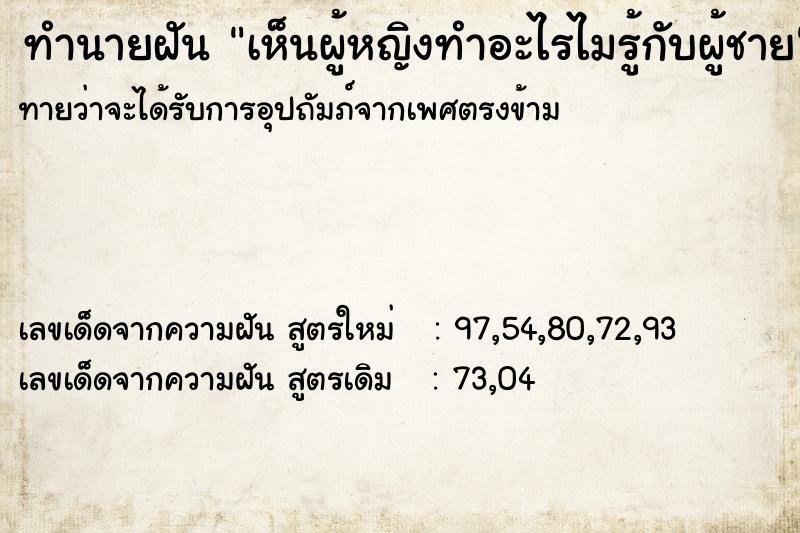 ทำนายฝันทำนายฝันเห็นผู้หญิงทำอะไรไมรู้กับผู้ชาย