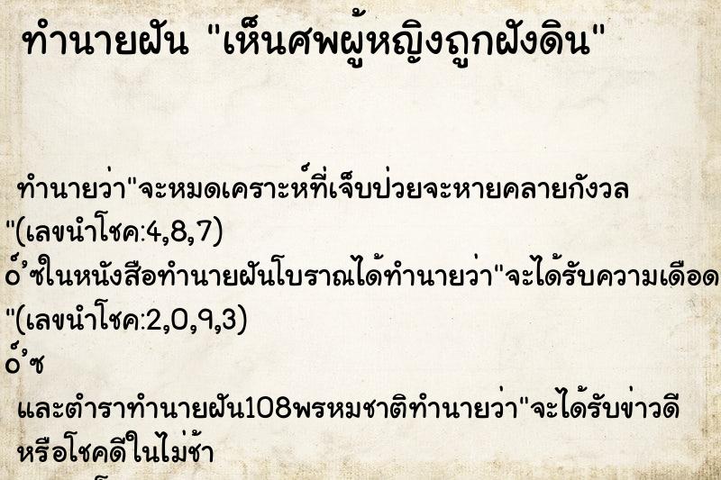 ทำนายฝัน เห็นศพผู้หญิงถูกฝังดิน