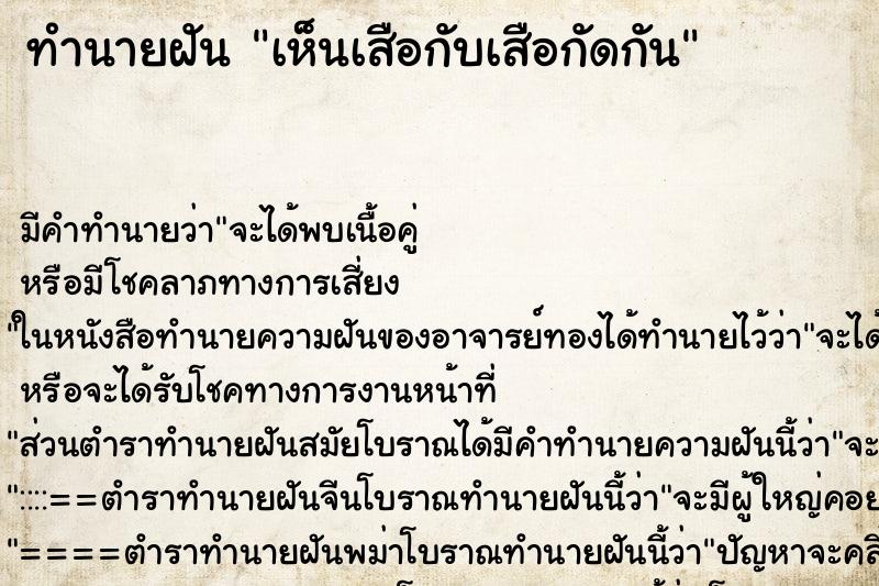 ทำนายฝัน เห็นเสือกับเสือกัดกัน ตำราโบราณ แม่นที่สุดในโลก