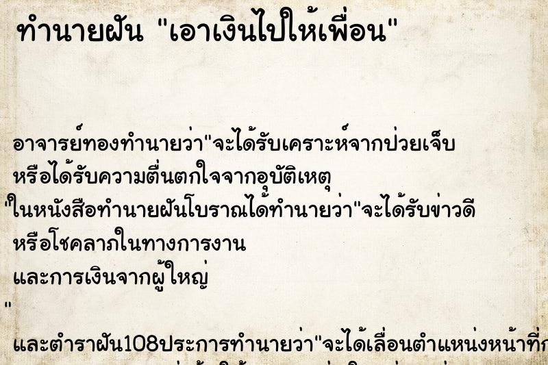 ทำนายฝันเอาเงินไปให้เพื่อน ทำนายฝันทำนายฝันเอาเงินไปให้เพื่อน