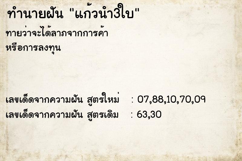 ทำนายฝัน แก้วนํา3ใบ ทำนายฝัน แก้วนํา3ใบ