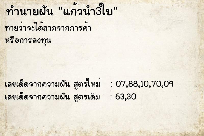 ทำนายฝัน แก้วนํา3ใบ ตำราโบราณ แม่นที่สุดในโลก