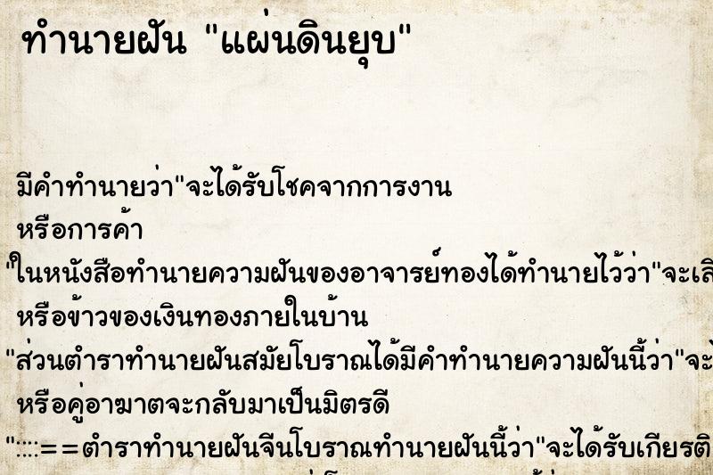 ทำนายฝัน แผ่นดินยุบ ทำนายฝัน แผ่นดินยุบ