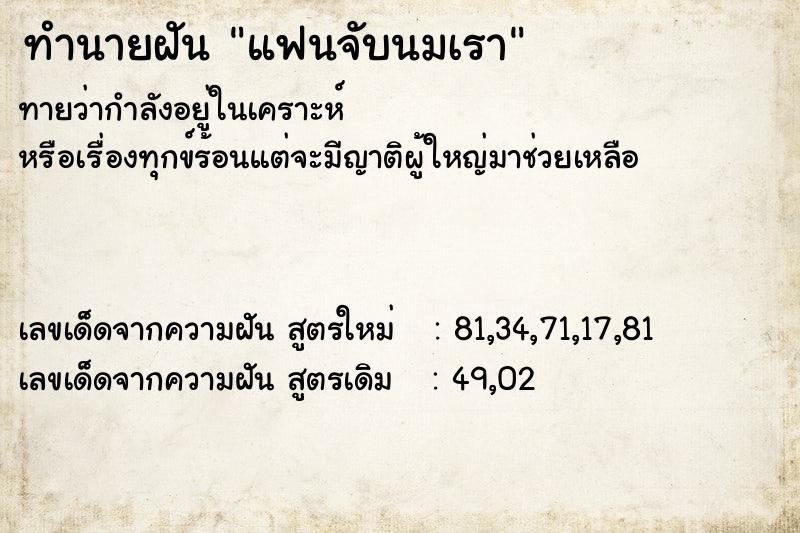 ทำนายฝันทำนายฝันแฟนจับนมเรา