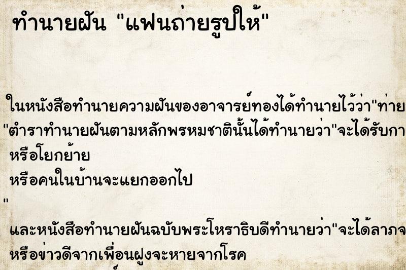 ทำนายฝันทำนายฝันแฟนถ่ายรูปให้