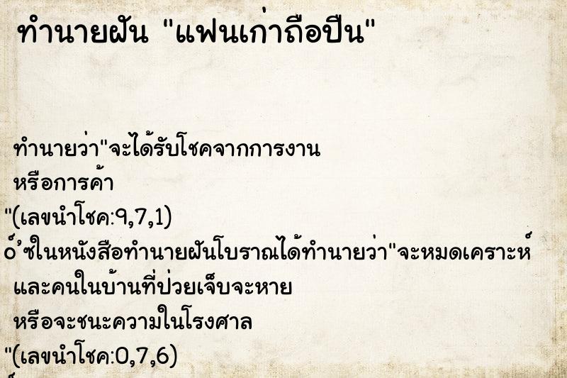 ทำนายฝันแฟนเก่าถือปืน ทำนายฝันทำนายฝันแฟนเก่าถือปืน