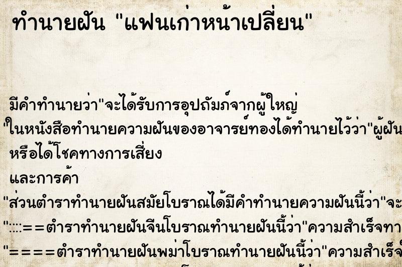 ทำนายฝัน แฟนเก่าหน้าเปลี่ยน ทำนายฝัน แฟนเก่าหน้าเปลี่ยน