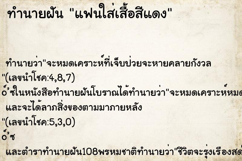 ทำนายฝัน แฟนใส่เสื้อสีแดง ทำนายฝัน แฟนใส่เสื้อสีแดง