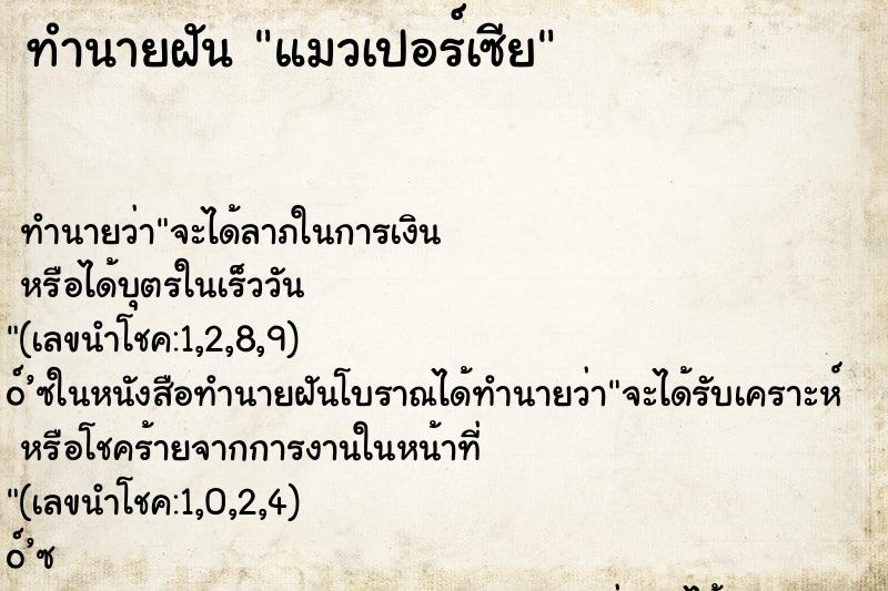 ทำนายฝันแมวเปอร์เซีย ทำนายฝันทำนายฝันแมวเปอร์เซีย