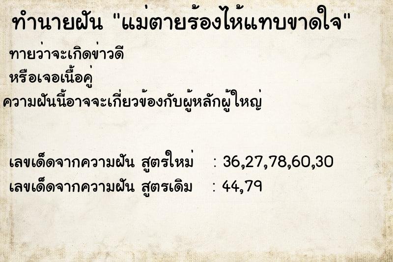 ทำนายฝันทำนายฝันแม่ตายร้องไห้แทบขาดใจ