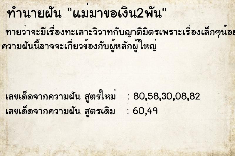 ทำนายฝันแม่มาขอเงิน2พัน ทำนายฝันทำนายฝันแม่มาขอเงิน2พัน