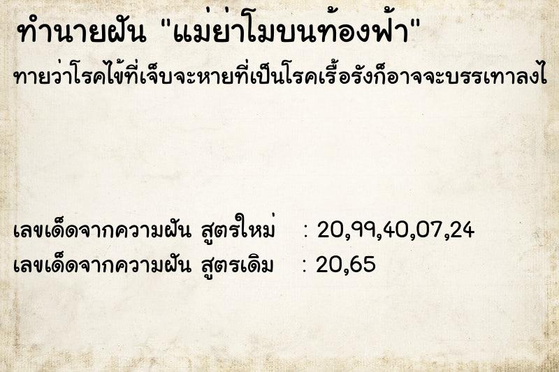 ทำนายฝันแม่ย่าโมบนท้องฟ้า ทำนายฝันทำนายฝันแม่ย่าโมบนท้องฟ้า