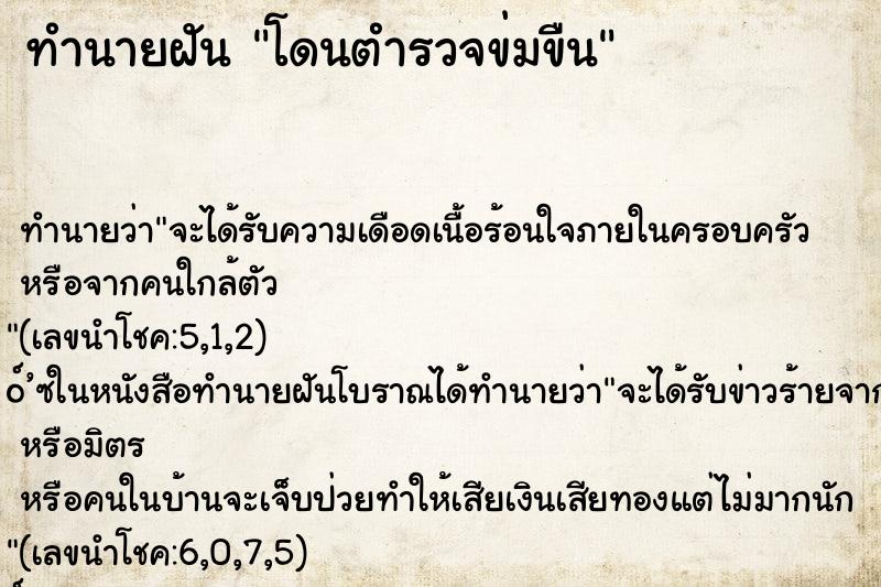 ทำนายฝันทำนายฝันโดนตำรวจข่มขืน