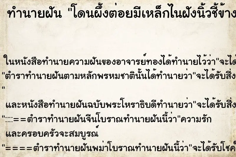 ทำนายฝัน โดนผึ้งต่อยมีเหล็กไนฝังนิ้วชี้ข้างขวา