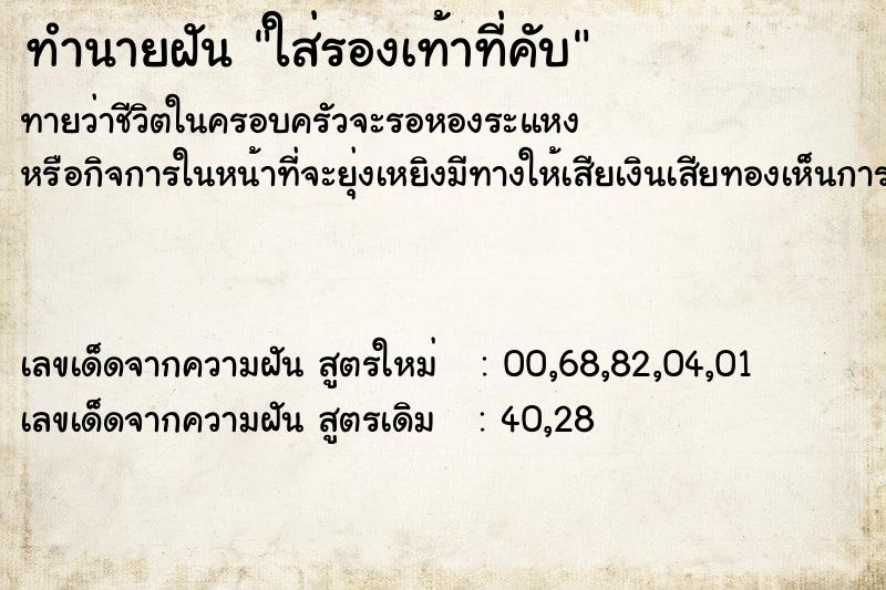 ทำนายฝันทำนายฝันใส่รองเท้าที่คับ