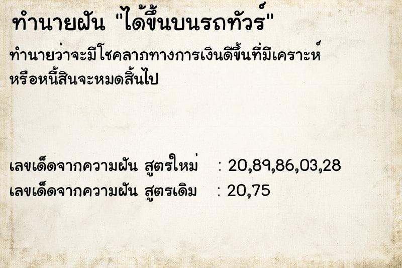 ทำนายฝันทำนายฝันได้ขึ้นบนรถทัวร์