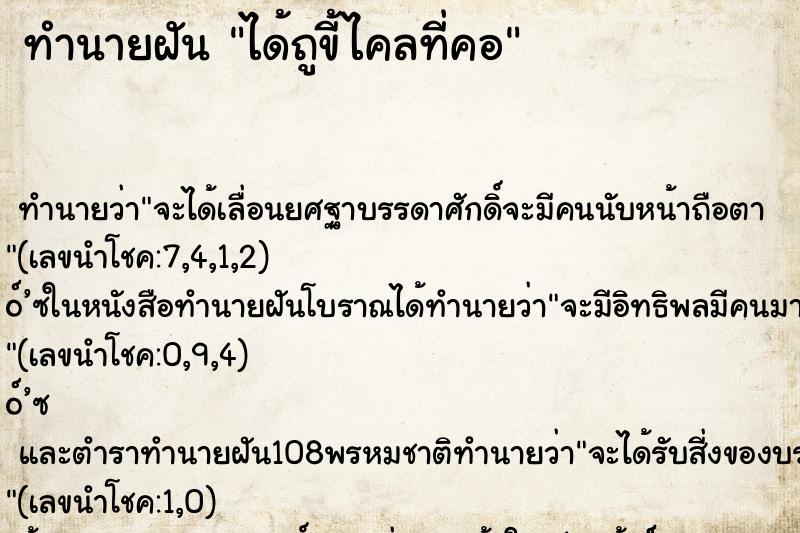 ทำนายฝันทำนายฝันได้ถูขี้ไคลที่คอ