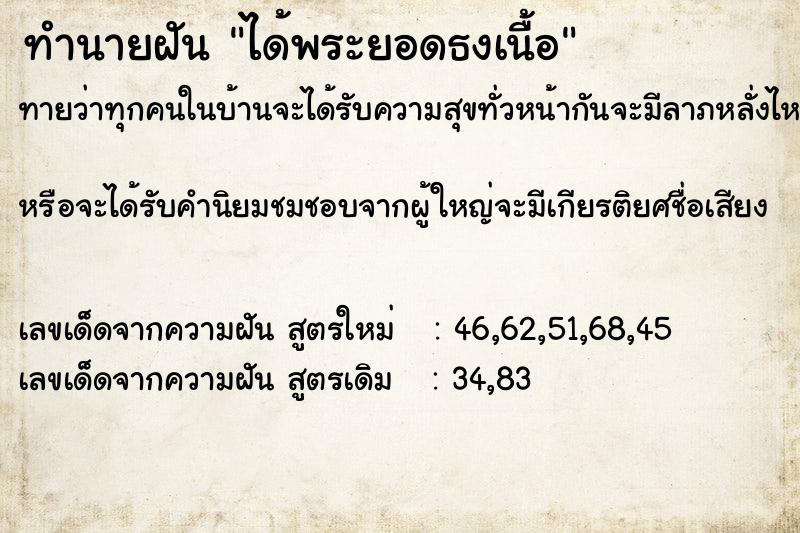 ทำนายฝันทำนายฝันได้พระยอดธงเนื้อ