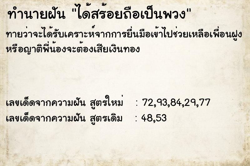 ทำนายฝัน ได้สร้อยถือเป็นพวง