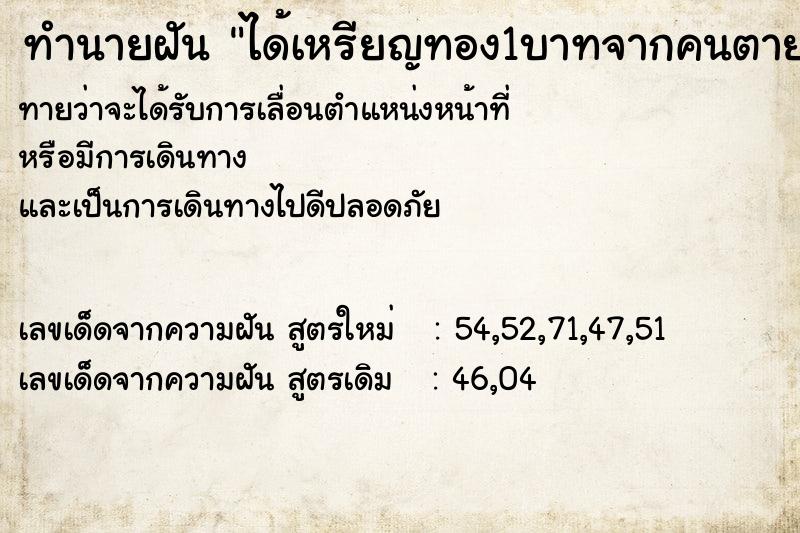 ทำนายฝันทำนายฝันได้เหรียญทอง1บาทจากคนตาย