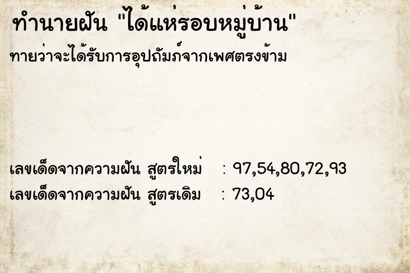 ทำนายฝันได้แห่รอบหมู่บ้าน ทำนายฝันทำนายฝันได้แห่รอบหมู่บ้าน