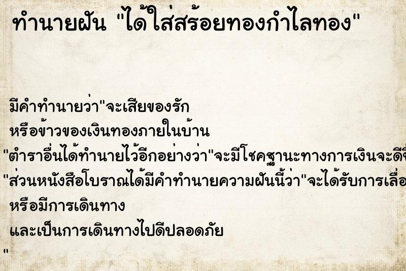 ทำนายฝันทำนายฝันได้ใส่สร้อยทองกำไลทอง