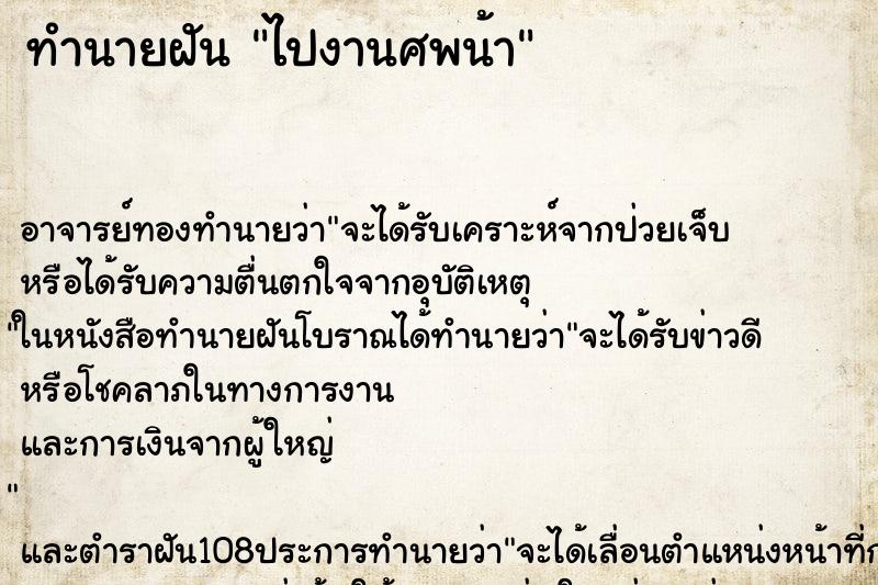 ทำนายฝันไปงานศพน้า ทำนายฝันทำนายฝันไปงานศพน้า