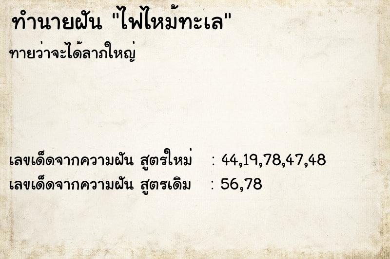 ทำนายฝัน ไฟไหม้ทะเล