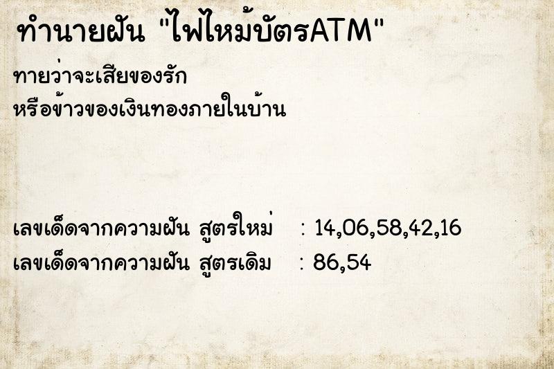 ทำนายฝัน ไฟไหม้บัตรATM ทำนายฝัน ไฟไหม้บัตรATM