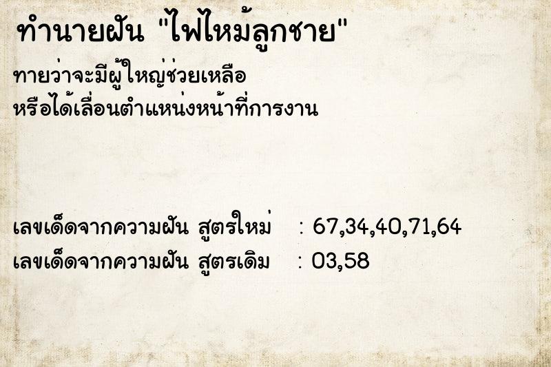 ทำนายฝันทำนายฝันไฟไหม้ลูกชาย