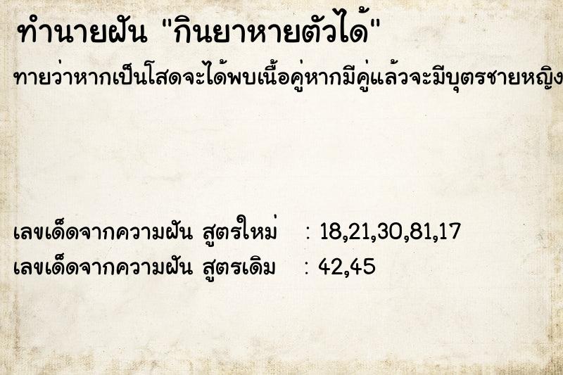 ทำนายฝันกินยาหายตัวได้ ทำนายฝันทำนายฝันกินยาหายตัวได้