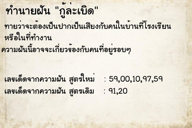 ทำนายฝันกู้ล่ะเบิด ทำนายฝันทำนายฝันกู้ล่ะเบิด