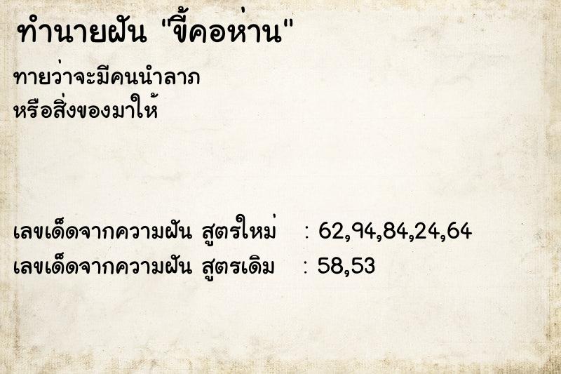 ทำนายฝันขี้คอห่าน ทำนายฝันทำนายฝันขี้คอห่าน