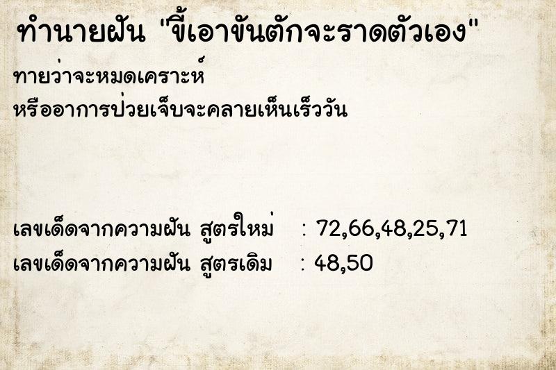 ทำนายฝันทำนายฝันขี้เอาขันตักจะราดตัวเอง