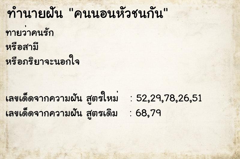 ทำนายฝันคนนอนหัวชนกัน ทำนายฝันทำนายฝันคนนอนหัวชนกัน