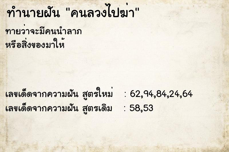 ทำนายฝันคนลวงไปฆ่า ทำนายฝันทำนายฝันคนลวงไปฆ่า