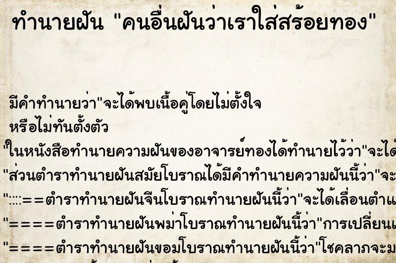 ทำนายฝัน คนอื่นฝันว่าเราใส่สร้อยทอง
