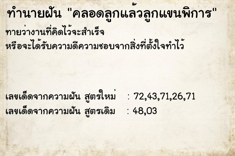 ทำนายฝันทำนายฝันคลอดลูกแล้วลูกแขนพิการ