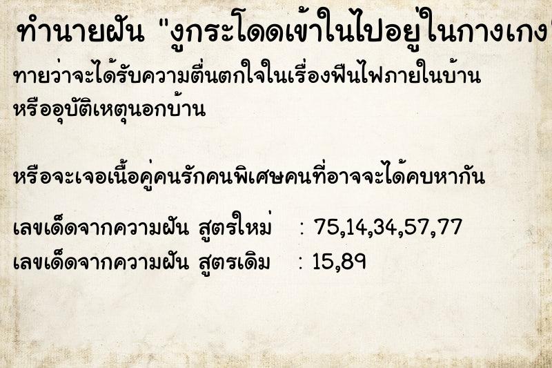 ทำนายฝันทำนายฝันงูกระโดดเข้าในไปอยู่ในกางเกง