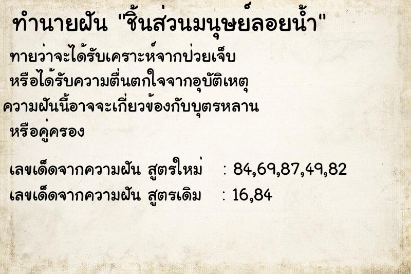 ทำนายฝัน ชิ้นส่วนมนุษย์ลอยน้ำ ทำนายฝัน ชิ้นส่วนมนุษย์ลอยน้ำ